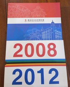 2008-2012奥运会从北京到伦敦邮票珍藏册大小版票首日封