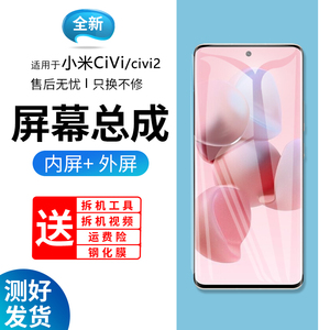 适用小米Civi屏幕总成原装带框civi2手机内外触摸液晶显示屏全新