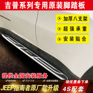 专用于jeep指南者侧踏板改装自由光原厂踏板指挥官专用大切脚踏板