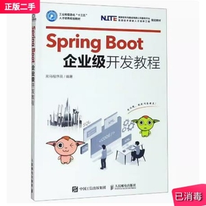 二手正版 Spring Boot企业级开发教程 黑马程序员 人民邮电出版