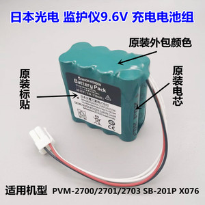 日本光电PVM-2700/2703/2701 SB-201P X076 监护仪9.6V3700电池组