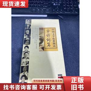 中国文学标准朗读 古诗词篇 中国文学标准朗读