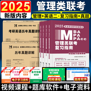 2025年管综199管理类联考综合能力教材历年真题详解英语二逻辑数学高分指南写作突破复习指南MBA/MPA/MPACC会计专硕考试在职研究生