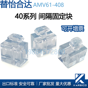 替怡和达AMV61-408间隔固定块欧标40胶粒隔板连接件AMV61-G408