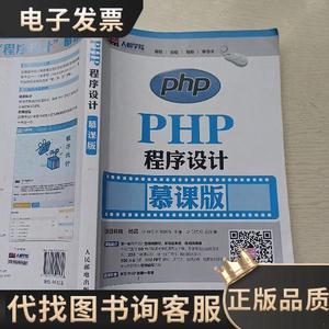 PHP程序设计（慕课版） /程文彬 9787115417657