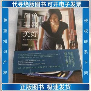 简单·丰盛·美好：祖宜的中西家常菜 /庄祖宜 广西师范大学出版