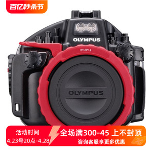 OLYMPUS奥林巴斯 PT-EP14 E-M1 Mark II 用防水壳EM1 MARK II潜水