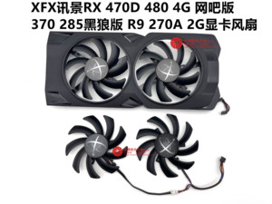 XFX讯景RX 470D 480 4G黑狼版 R9 270A 2G网吧版 370 285显卡风扇