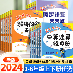 2024新版黄冈小状元上下册口算速算练习册作业本一年级二三四五六年级人教版同步计算口算天天练解决问题小学口算题卡数学专项训练