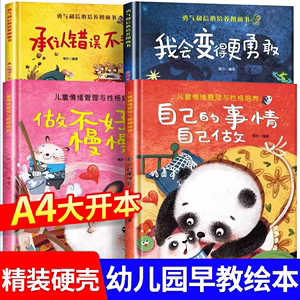 精装硬壳绘本幼儿园专用绘本0-3到6岁情绪管理性格养成儿童绘本阅读书4—6岁早教书籍适合小班中班大班宝宝成长勇气信心培养故事书