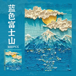 300片拼图裱框油画木质蓝色富士山风景潮玩成人版治愈系益智礼物