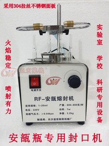 RF-1安瓿瓶熔封机封口机热熔拉丝管制瓶玻璃瓶台式实验室学校专用