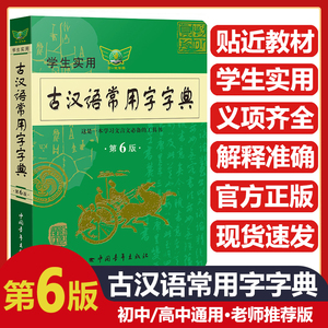 勤+诚学生实用古汉语常用字字典第6版升级第7版中学生语文教材通