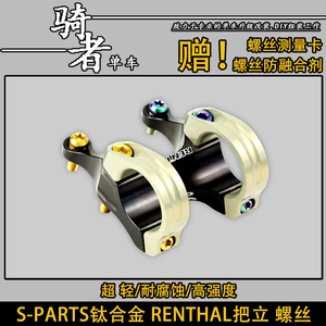 SPARTS钛合金Renthal把立Integra Apex自行车把立螺丝STAN钛螺丝