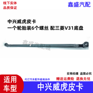 适用于中兴威虎田野皮卡F1F3横拉杆G3中拉杆方向机拉杆转向机拉杆