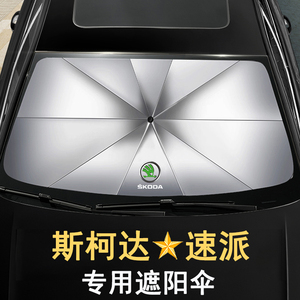 斯柯达速派遮阳伞汽车载车窗遮阳帘防晒隔热紫外线前挡风玻璃板罩
