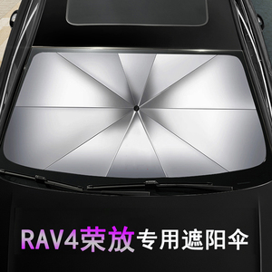 适用于丰田RAV4荣放遮阳伞板防晒隔热前挡风玻璃汽车帘夏季天窗帘