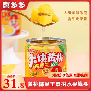 喜多多椰果王双拼黄桃椰果罐头大果粒即食什锦水果罐头245g*6罐装