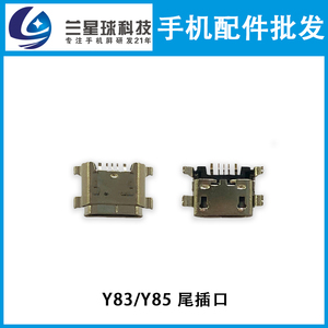 JSF尾插口适用于Y71 Y75 Y83 Y69 Y85 Y3 Y5S Y70S充电口USB接口