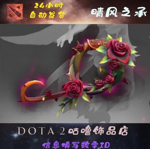 DOTA 2 邪影芳灵 不朽 花仙子 2017.11.10 腰带 饰品 晴风之承