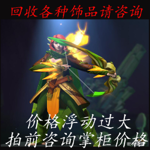 Dota2 风行者TI8 风行不朽密林金哨 2018年珍宝之瓶 肩部饰品打包