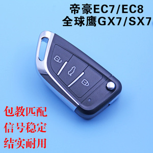 帝豪EC715EC820英伦SX718全球鹰GX718汽车钥匙改装折叠遥控器壳子