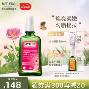 维蕾德（weleda）身体护理精油面部护肤油紧致护肤有机润肌肤按摩