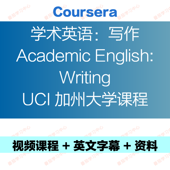 Academic English writing学术英语写作UCI加州大学课程英文教程