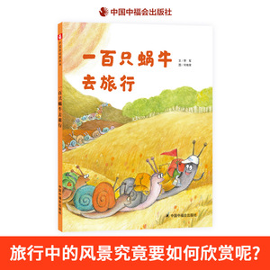 一百只蜗牛去旅行精装绘本图画书中国原创绘本看看不一样的风景个体和群体之间的相互关系3岁4岁5岁6岁幼儿园儿童亲子阅读正版童书