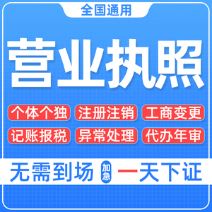 全国营业执照代办理个体工商户电商公司注册注销异常变更深圳广州