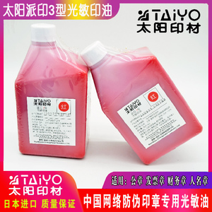 日本进口富士太阳牌光敏印油1公斤/10ml瓶装专用快干速干红兰黑油
