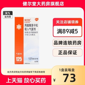 辅舒酮 丙酸氟替卡松吸入气雾剂 125微克*60揿*1瓶/盒