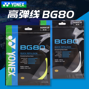 官方正品yonex尤尼克斯yy羽毛球线BG80CH高弹型羽毛球拍线日本产