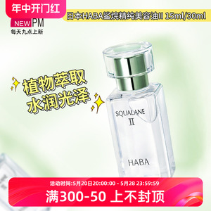 日本HABA鲨烷精纯美容油II二代植物精华保湿清爽不油腻 15ml/30ml