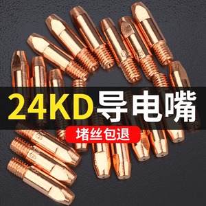 24KD导电嘴欧式宾采尔二保焊机配件大全焊枪导丝咀1.0送丝嘴