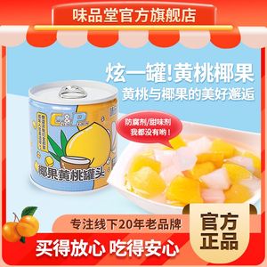 味品堂双色果黄桃椰果罐头罐装水果整箱零食桃罐头商用下午茶零食