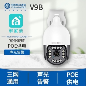 中国移动V9B室外旋转监控摄像头400万全彩对讲监控360度和家亲