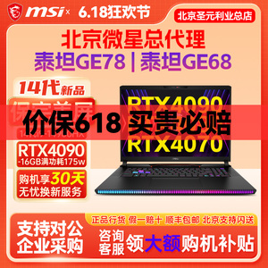 MSI/微星泰坦GE78HX GE68HX 14代i9-14900HX 4090微星笔记本电脑