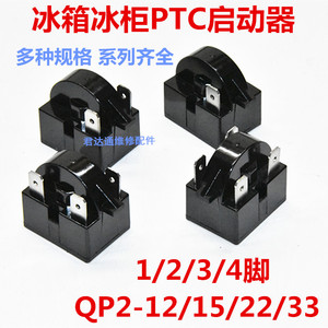 冰箱PTC启动器QP2-12/QP2-15/QP2-22/QP2-33冰箱压缩机制冷启动器