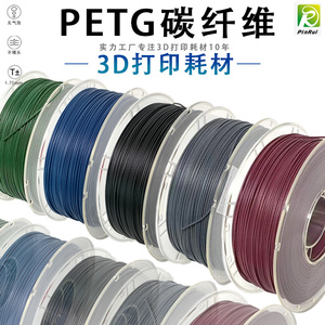 PINRUI PETG碳纤维 3D打印耗材1.75mm 3D打印丝线材料 PETG碳纤维