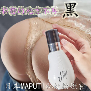 日本maputi女性私密处护理乳液黑木耳变粉粉嫩美白去黑色素变白霜