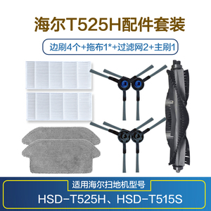 海尔扫地机器人配件HSD-T525H拖布过滤网海帕中扫刷T525H边刷滚刷