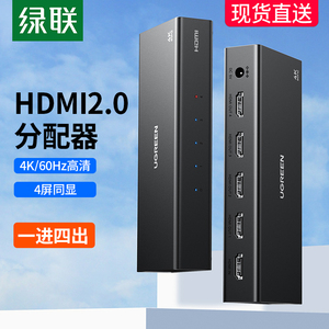 绿联HDMI分配器一拖四同时显示1分4高清4K60Hz电视笔记本机顶盒分屏器一进四出2.0版显示器多屏拓扩展分频器