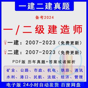 2024一建二建历年真题一级二级建造师港口矿业民航铁路水利实务