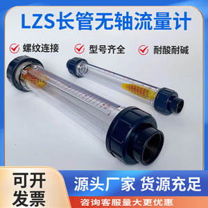 LZS-15-50管式转子流量计（无轴长管丝口连接)液体水浮子流量计