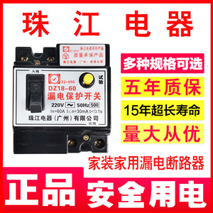 珠江家用黑色老款式漏电断路器220V16/32/32/60A总开关触电保护器