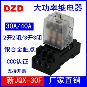 ZD30F大功率30A中间40A继电器JQX-38F大电流24V小型220V 8脚11脚