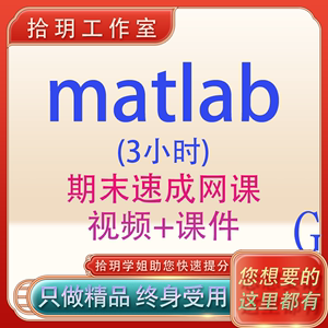 matlab速成网课大学期末复习备考3小时学完matlab速成课讲义资料G
