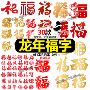 2024龙年福字新年春节贴纸门贴剪纸春联对联艺术字设计素材源文件