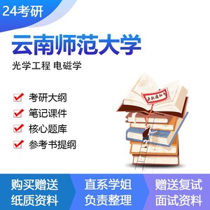 云南师范大学光学工程电磁学考研复试资料专业课真题题库辅导参考